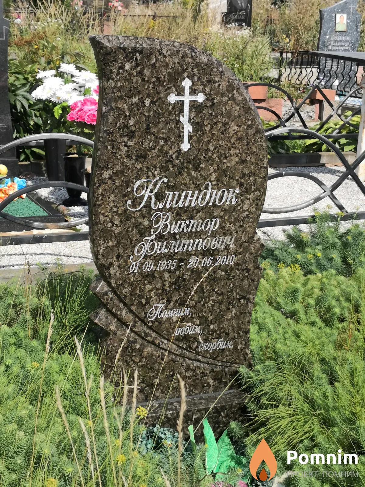 Клиндюк Виктор Филиппович