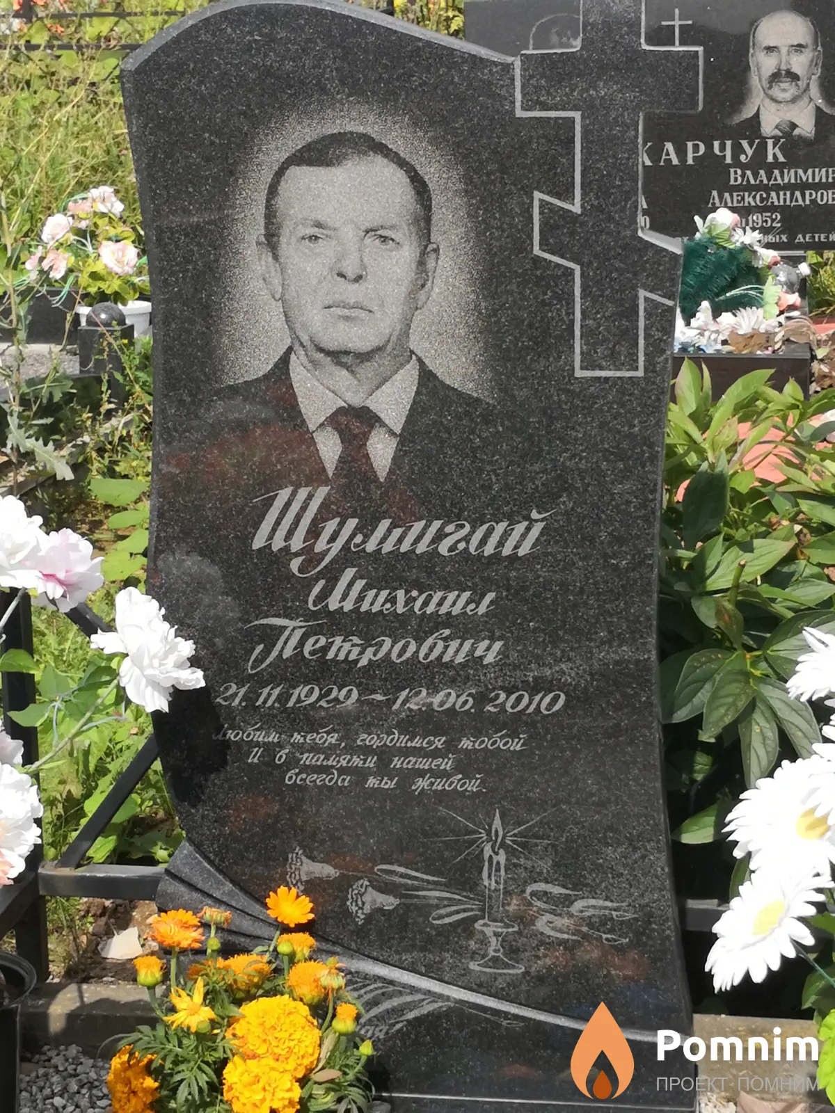 Шумигай Михаил Петрович