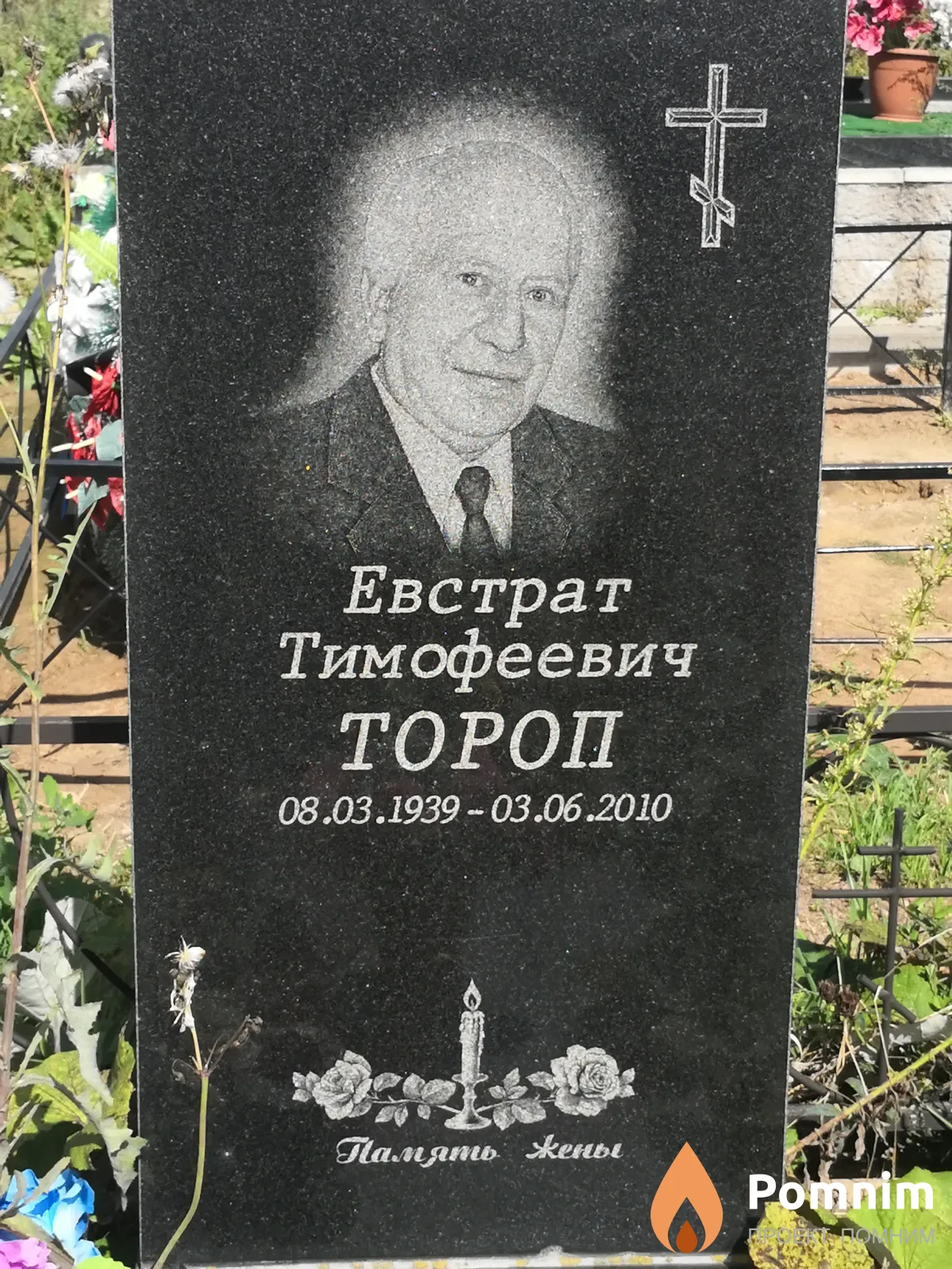 Тороп Евстрат Тимофеевич
