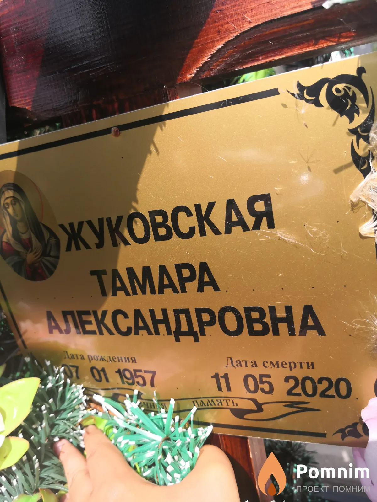 Жуковская Тамара Александровна