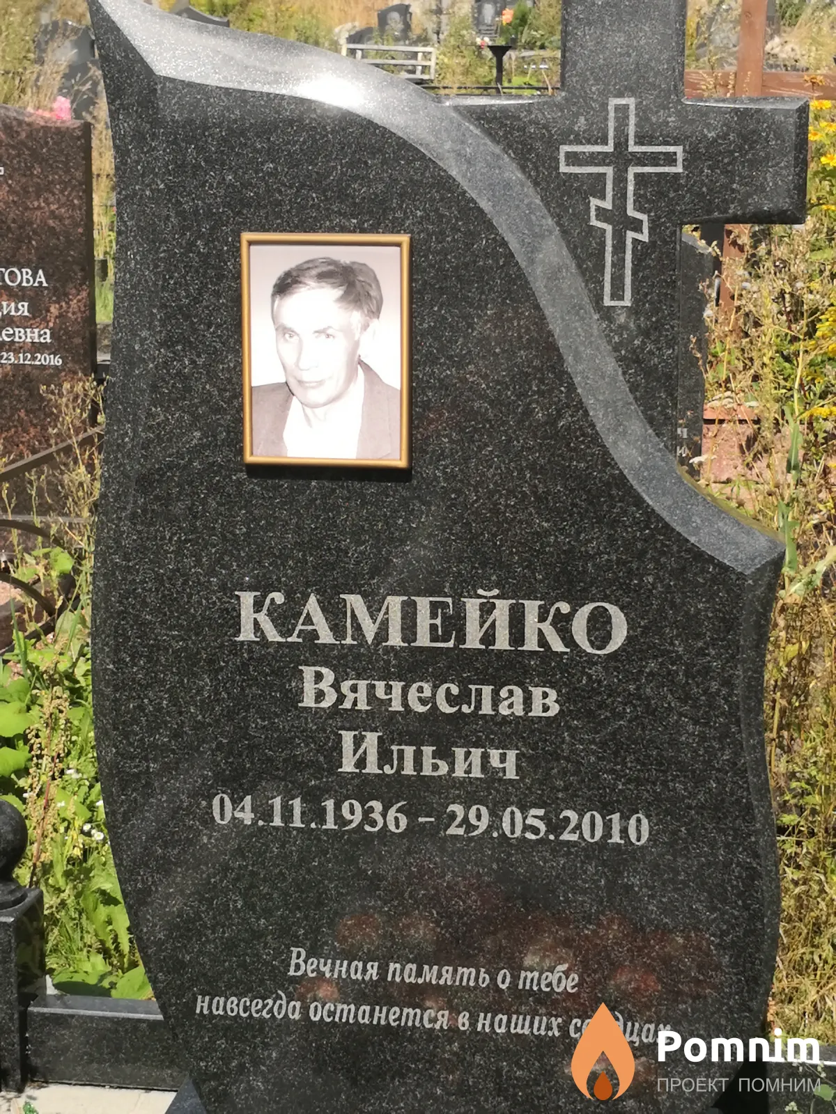 Камейко Вячеслав Ильич