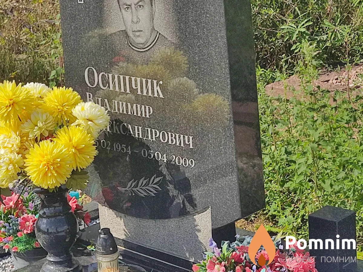 Осипчик Владимир Александрович