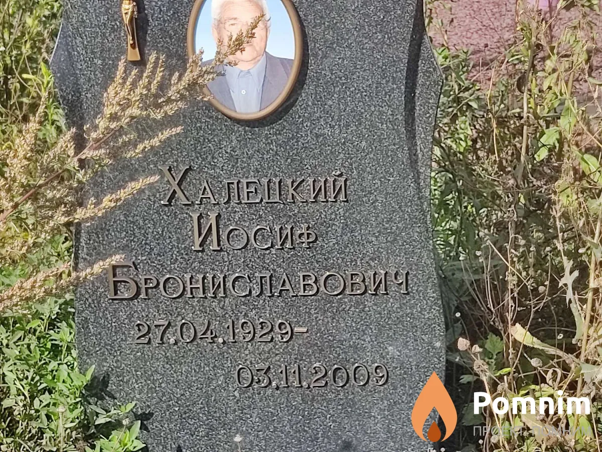 Халецкий Иосиф Брониславович