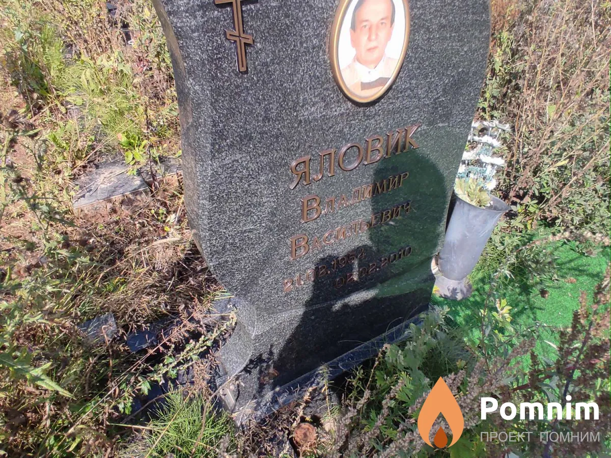 Яловик Владимир Васильевич