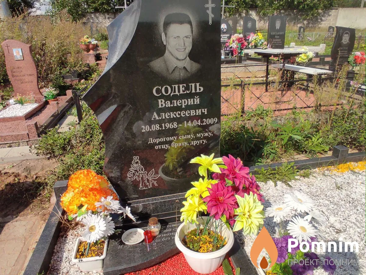 Содель Валерий Алексеевич