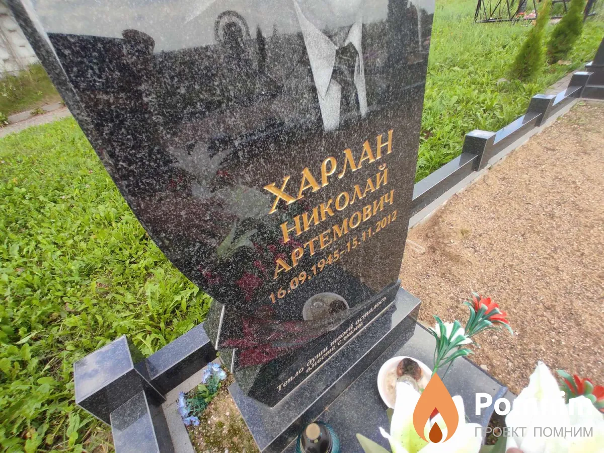 Харлан Николай Артемович