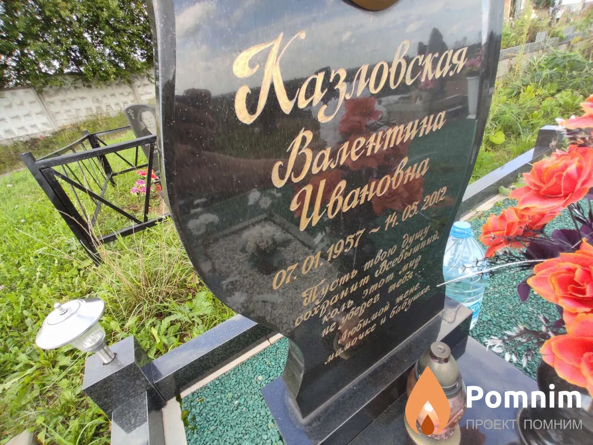 Казловская Валентина Ивановна
