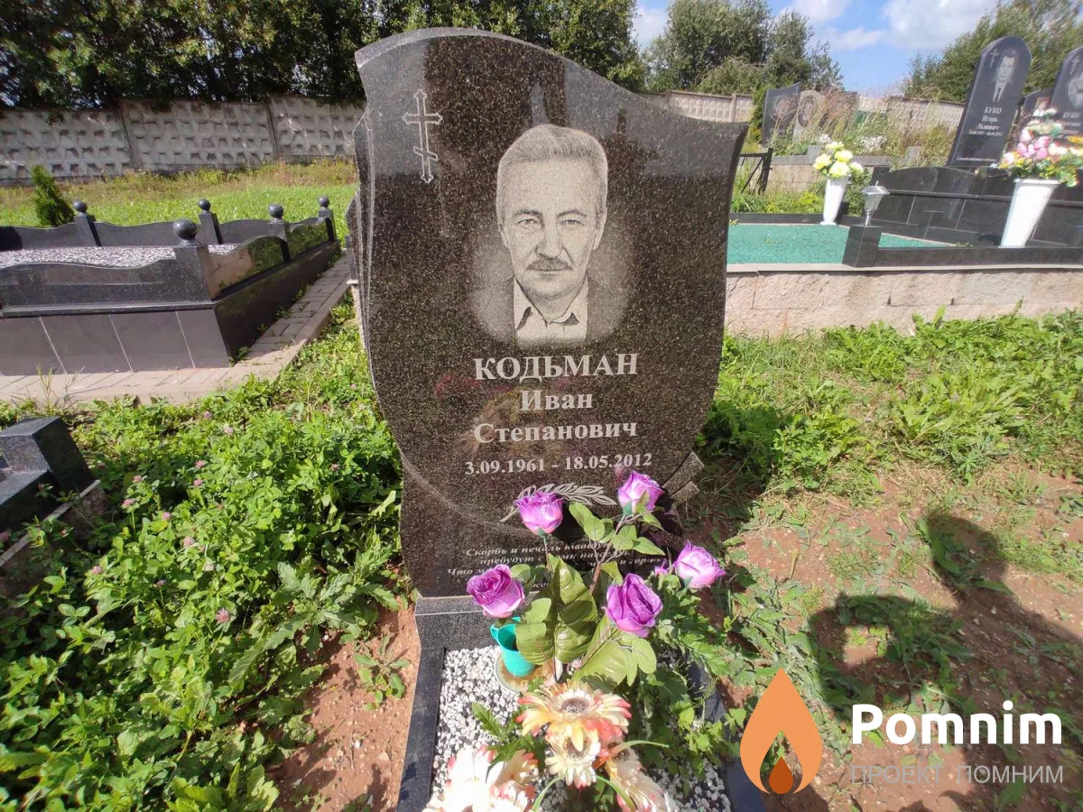 Кодьман Иван Степанович