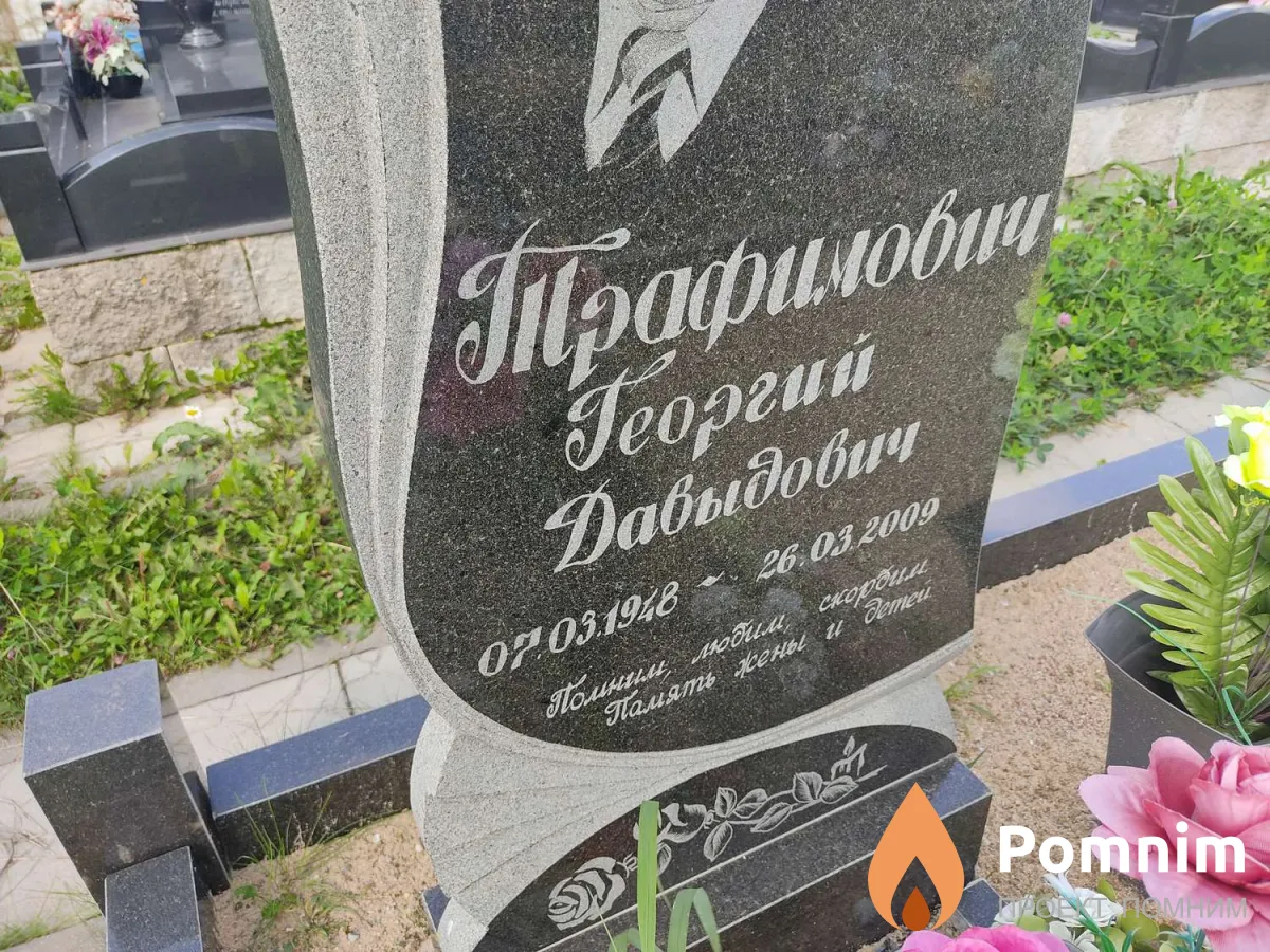 Трафимович Георгий Давыдович