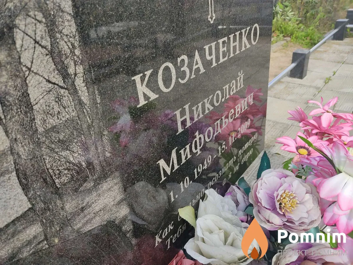 Козаченко Николай Мифодьевич