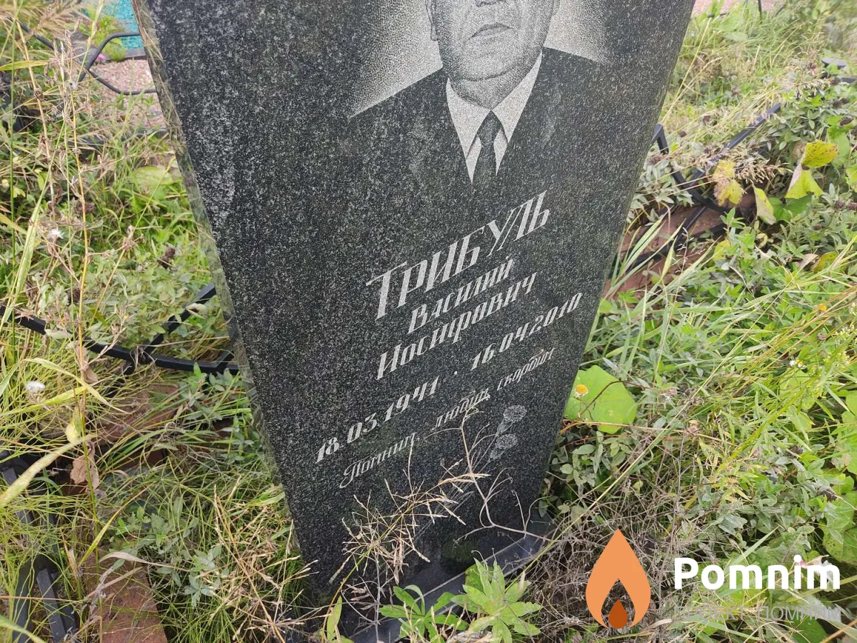 Трибуль Василий Иосифович