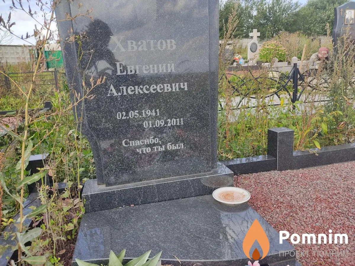 Хватов Евгений Алексеевич
