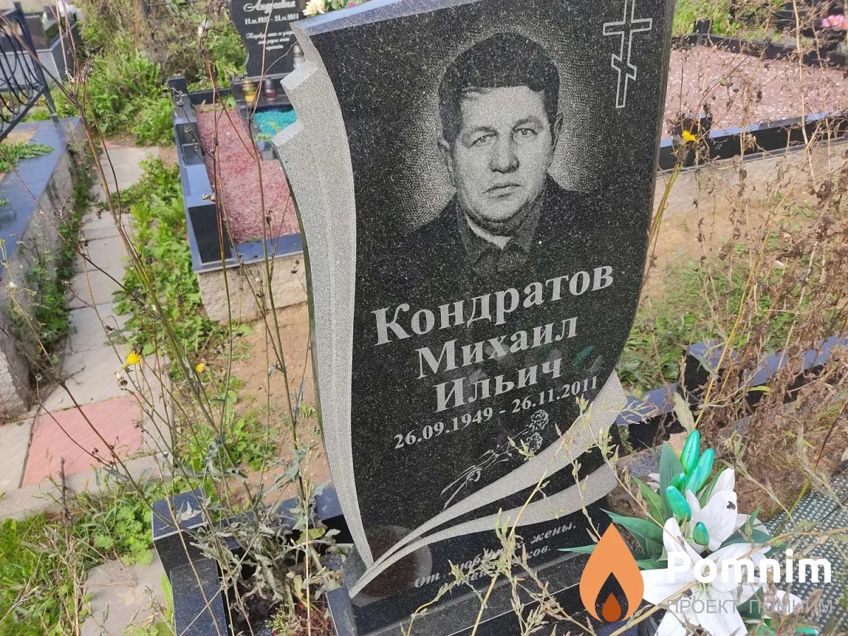 Кондратов Михаил Ильич