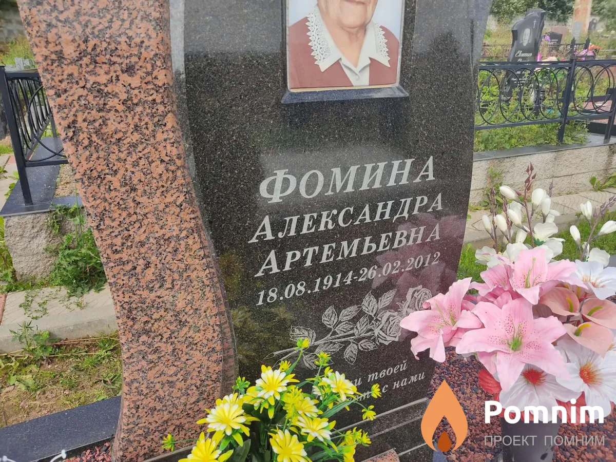 Фомина Александра Артемьевна