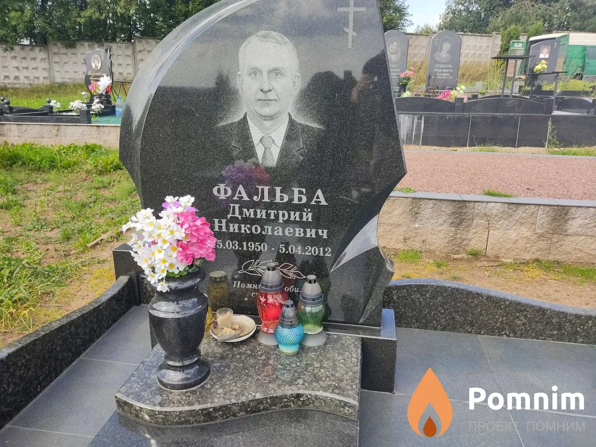 Фальба Дмитрий Николаевич
