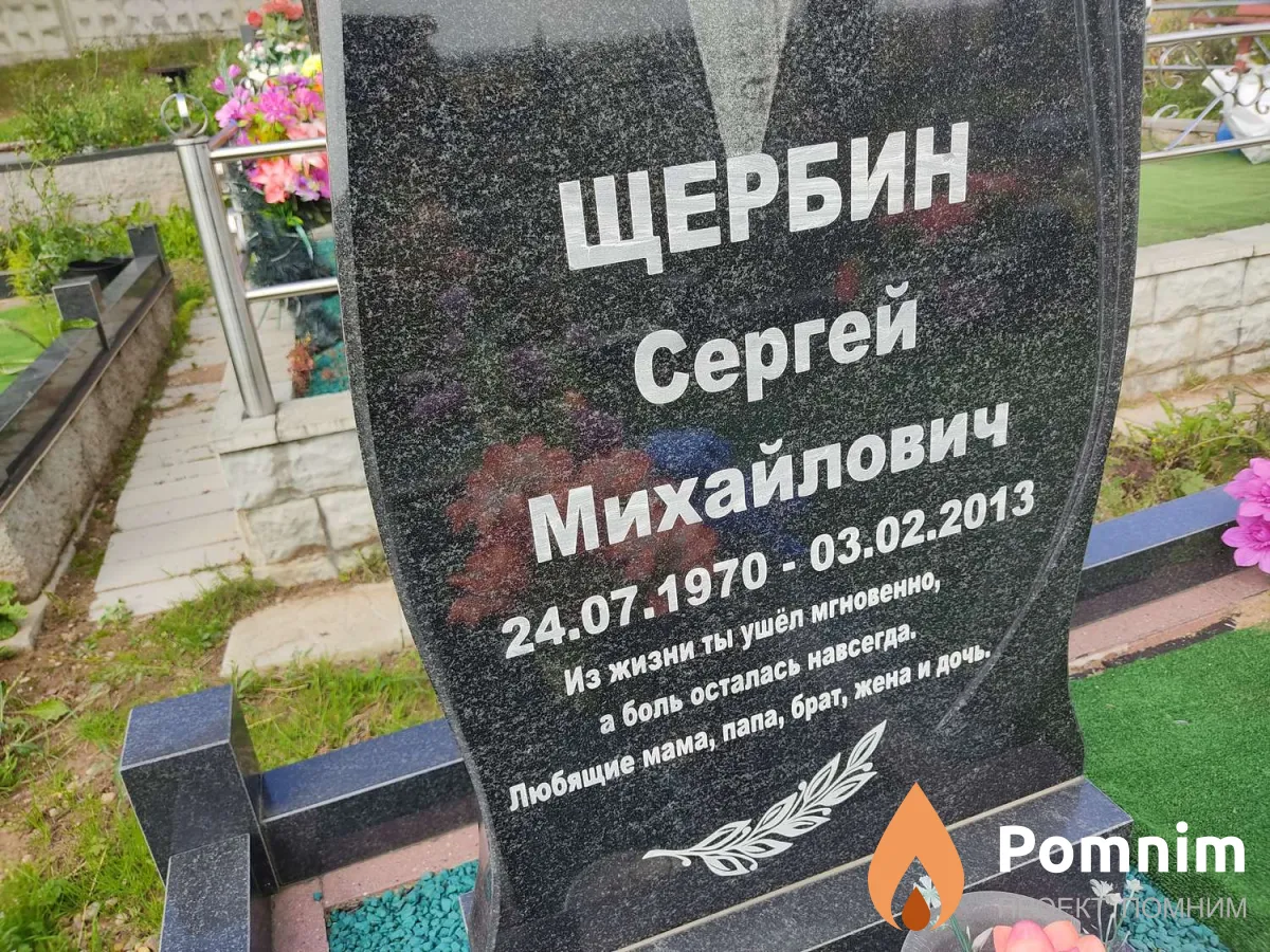 Щербин Сергей Михайлович