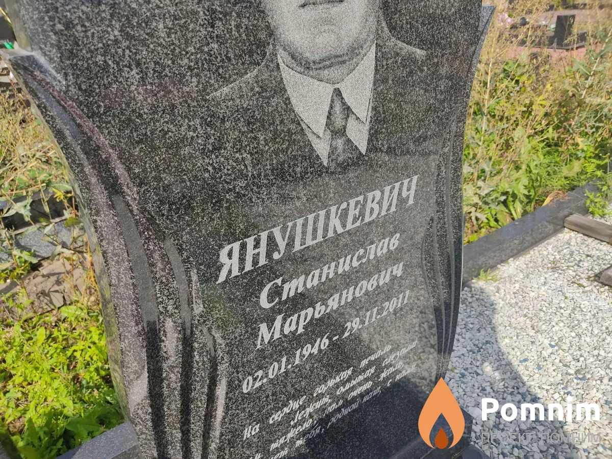 Янушкевич Станислав Марьянович