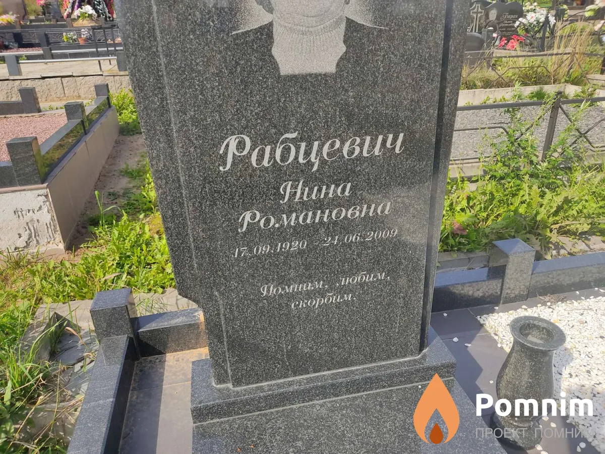 Рабцевич Нина Романовна
