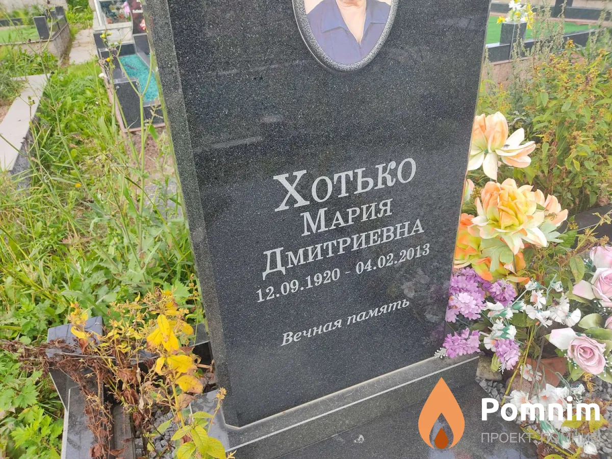 Хотько Мария Дмитриевна