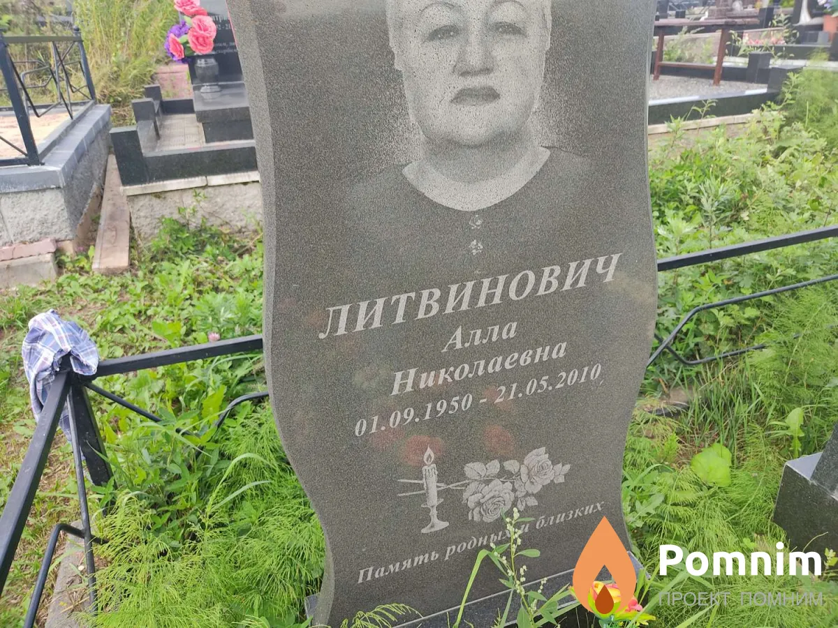 Литвинович Алла Николаевна