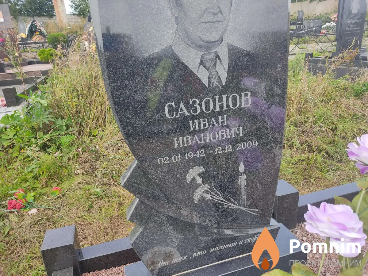 Сазонов Иван Иванович