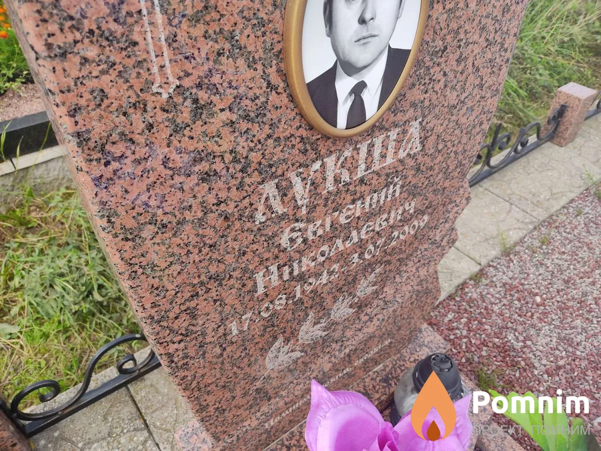 Лукша Евгений Николаевич
