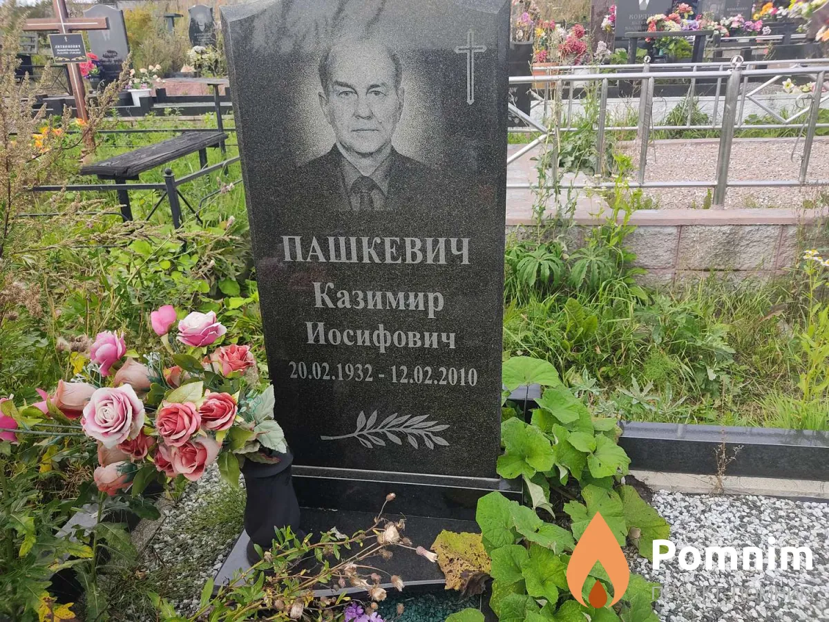 Пашкевич Казимир Иосифович