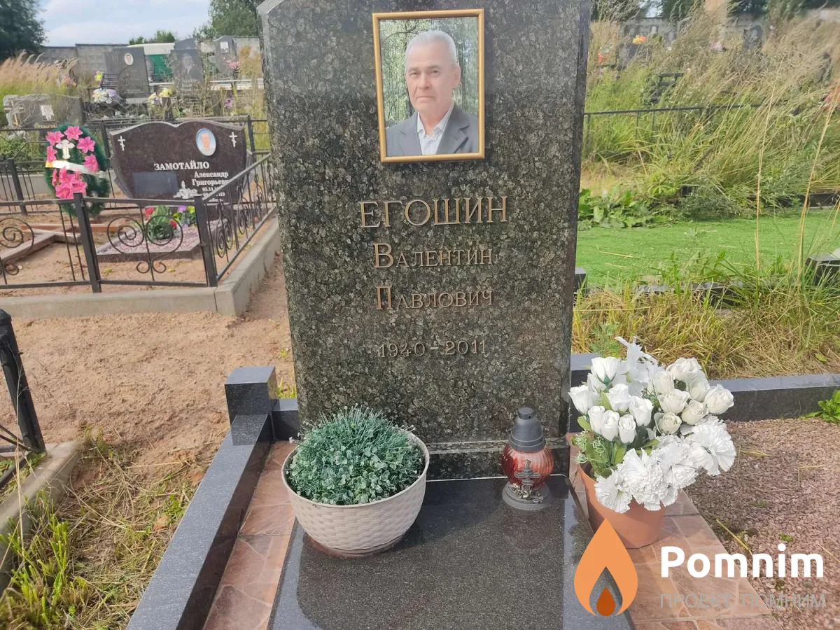 Егошин Валентин Павлович