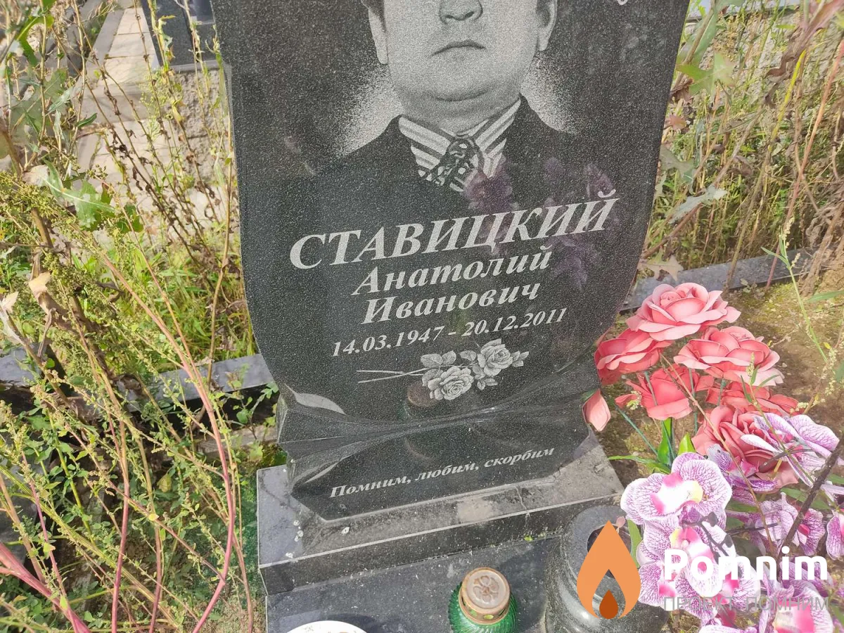 Ставицкий Анатолий Иванович