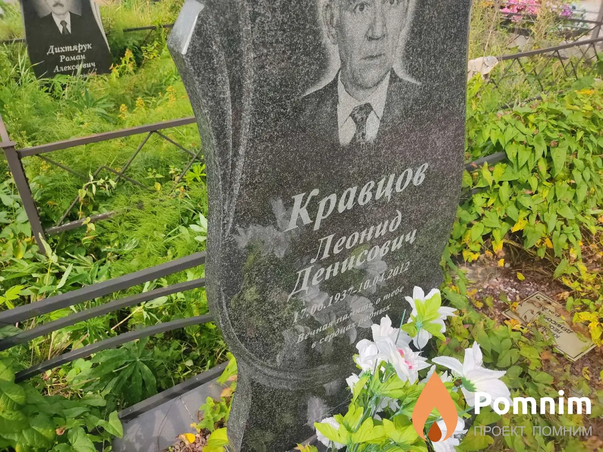 Кравцов Леонид Денисович