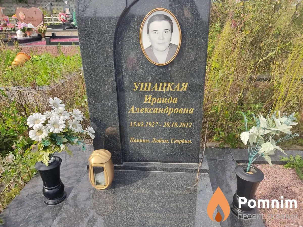 Ушацкая Ираида Александровна