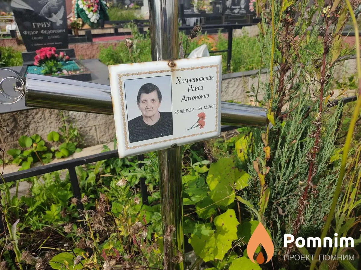 Хомченовская Раиса Антоновна