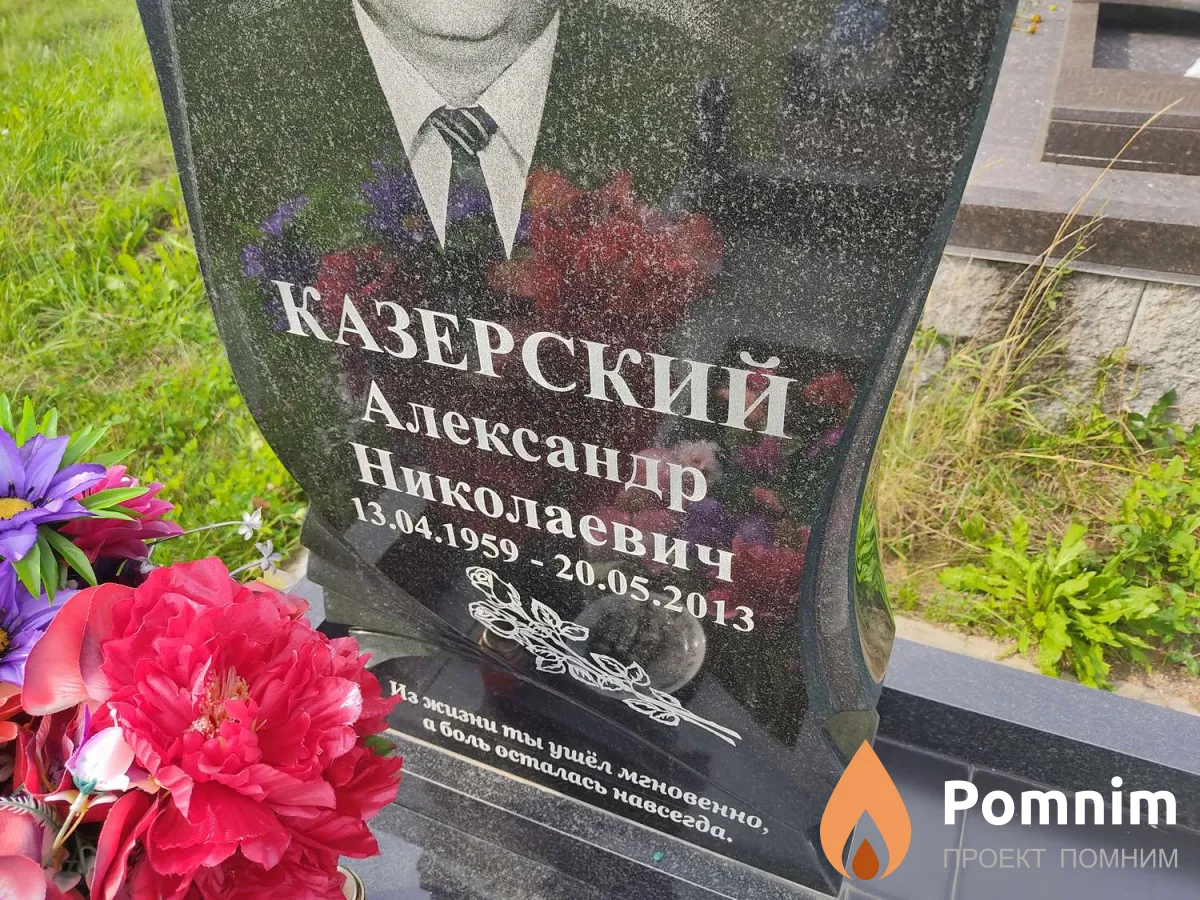 Казерский Александр Николаевич