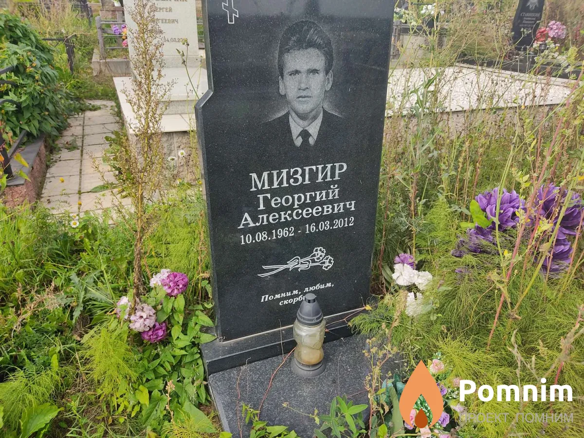 Мизгир Георгий Алексеевич