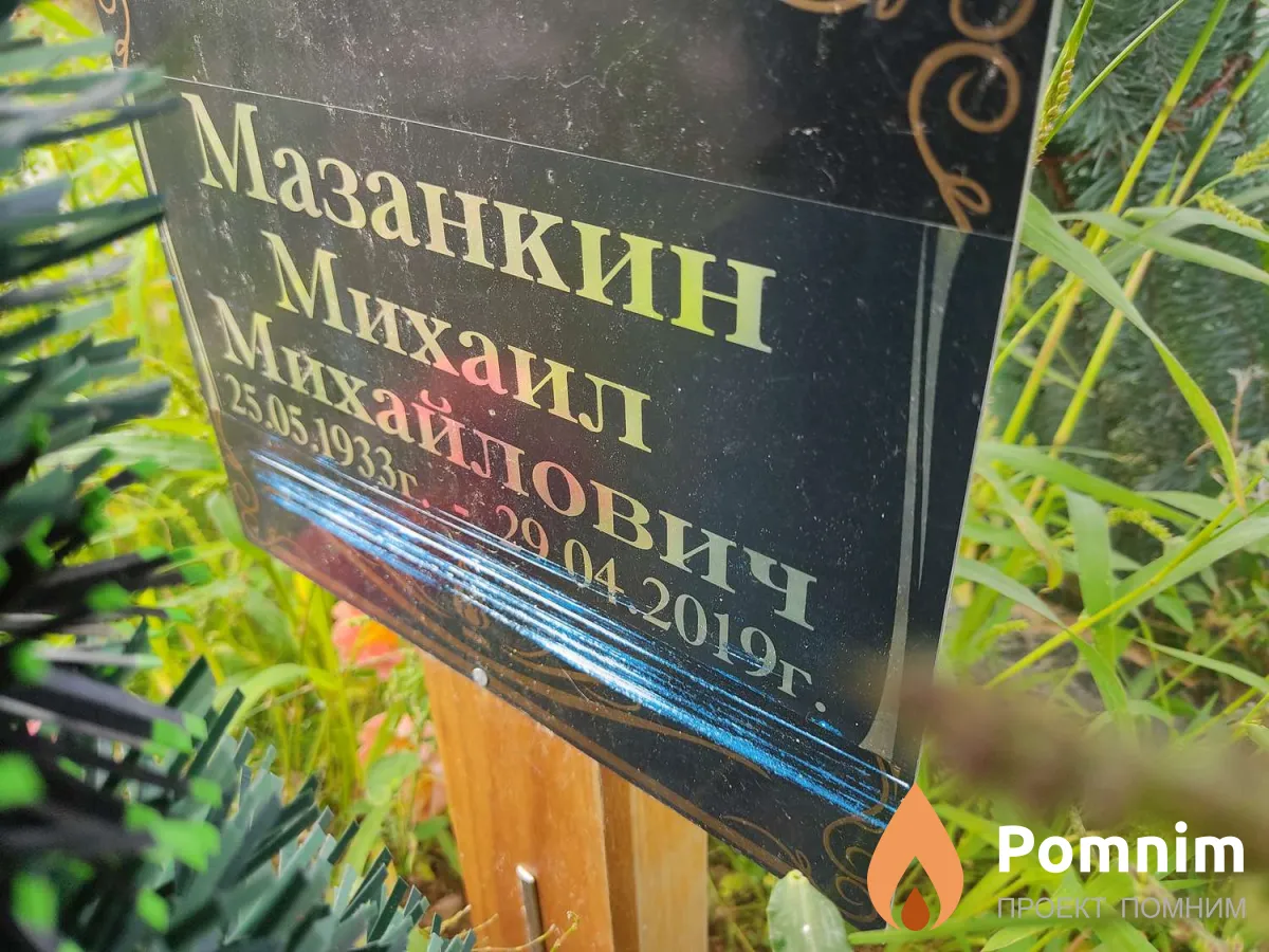 Мазанкин Михаил Михайлович