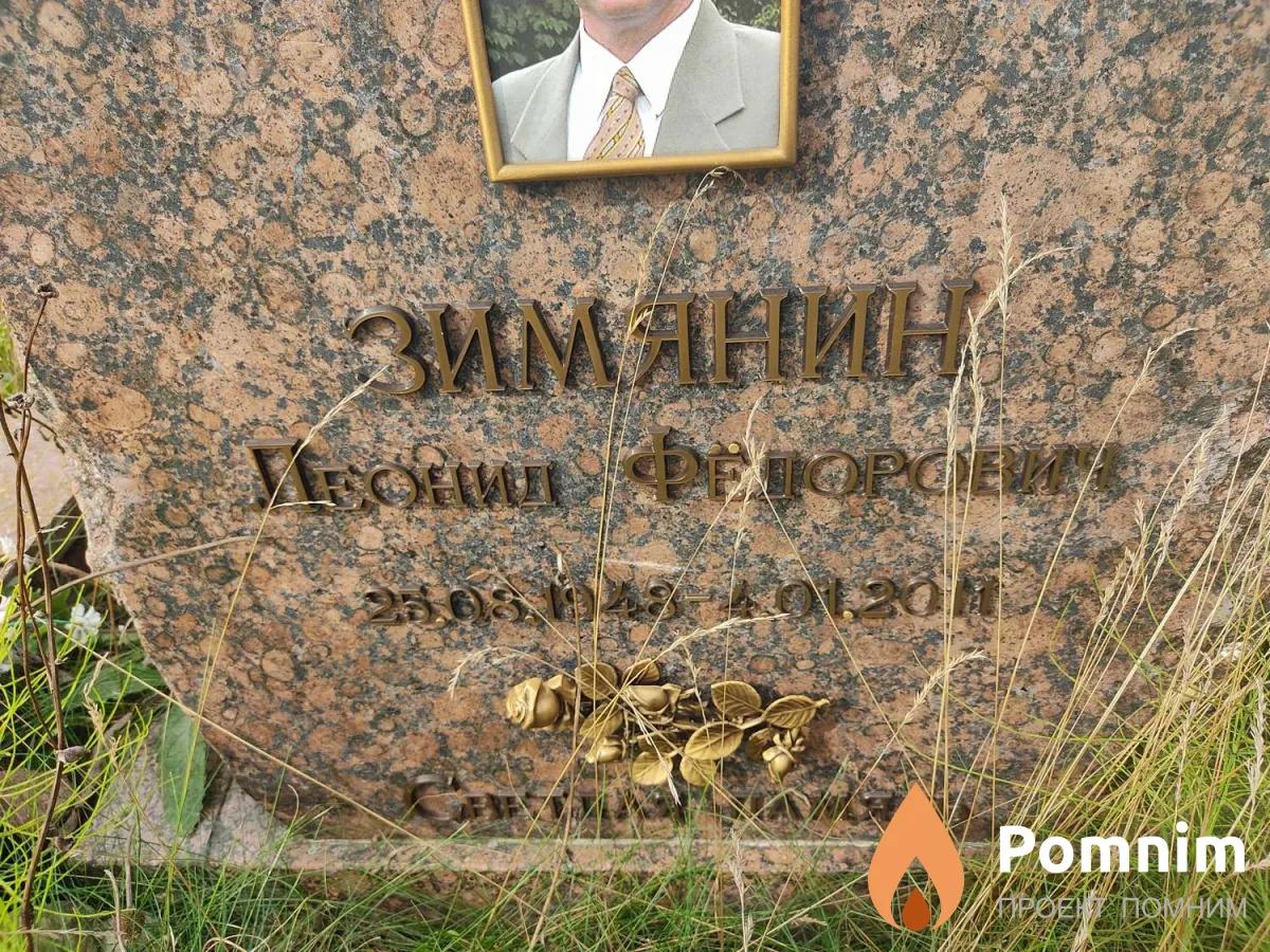 Зимянин Леонид Федорович