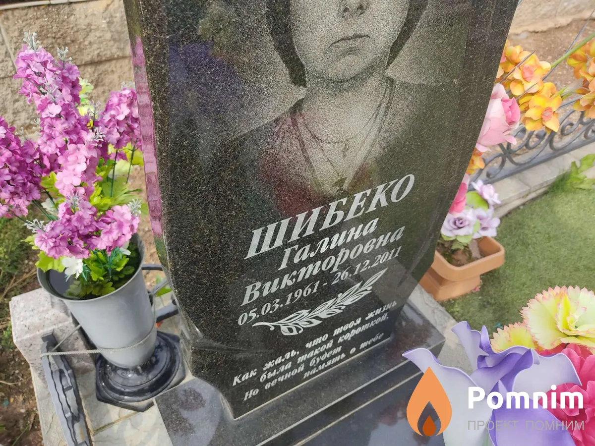 Шибеко Галина Викторовна