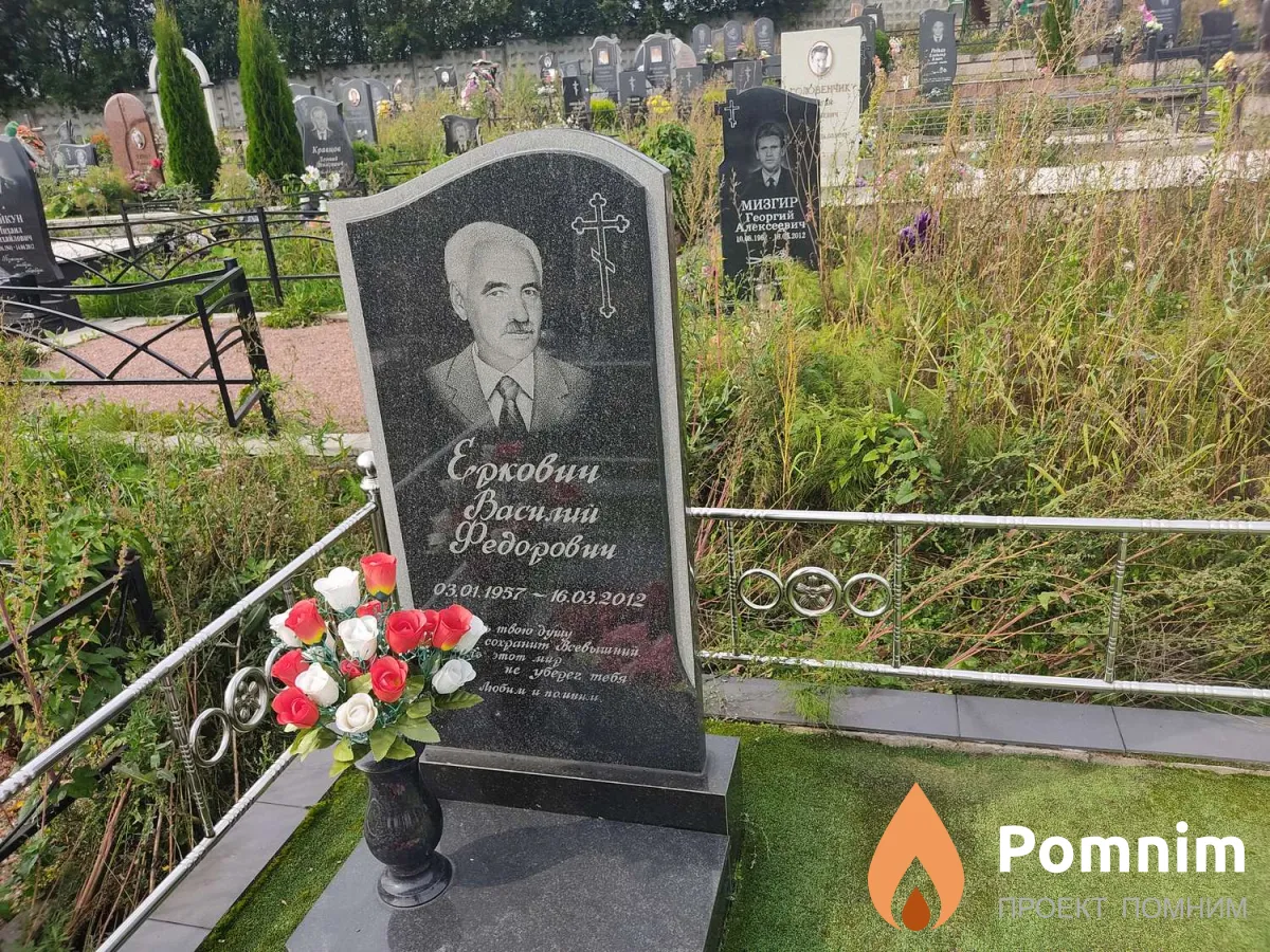 Еркович Василий Федорович