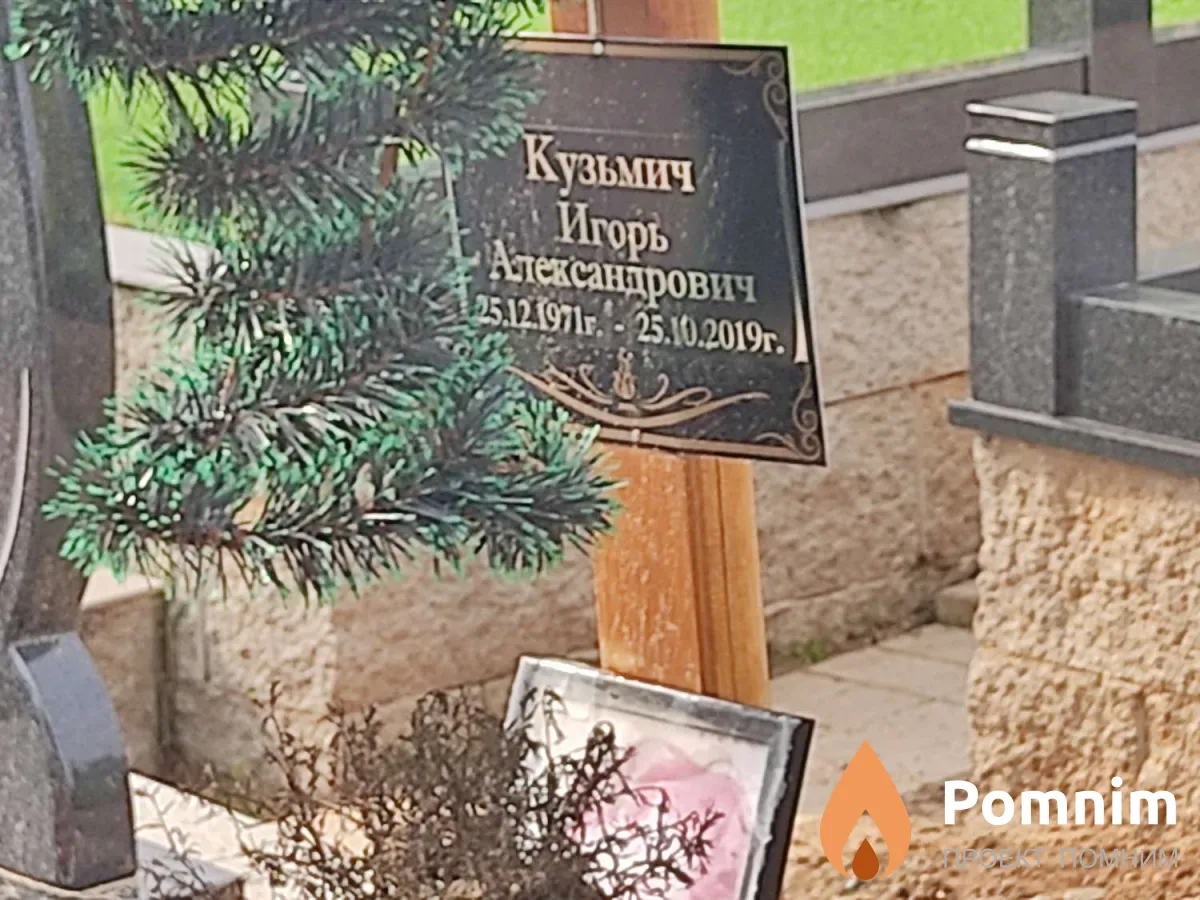 Кузьмич Игорь Александрович