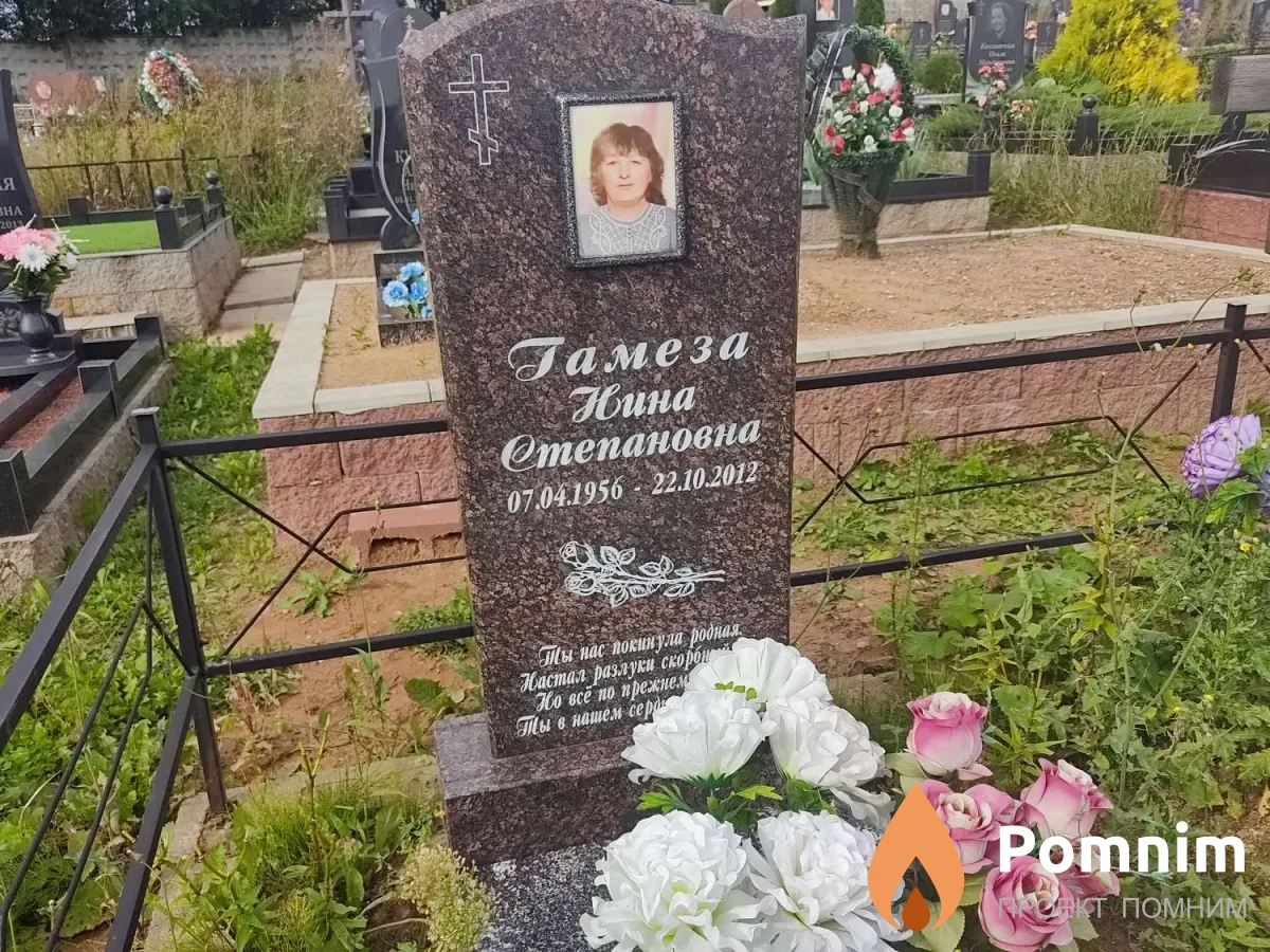 Гамеза Нина Степановна