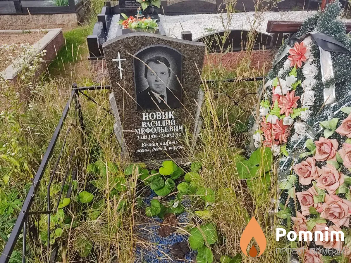 Новик Василий Мефодьевич