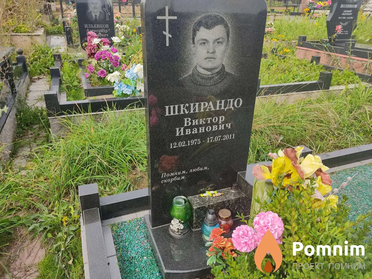 Шкирандо Виктор Иванович