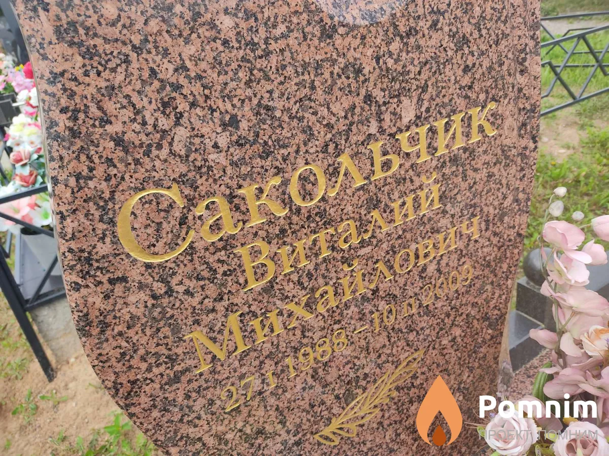 Сакольчик Виталий Михайлович