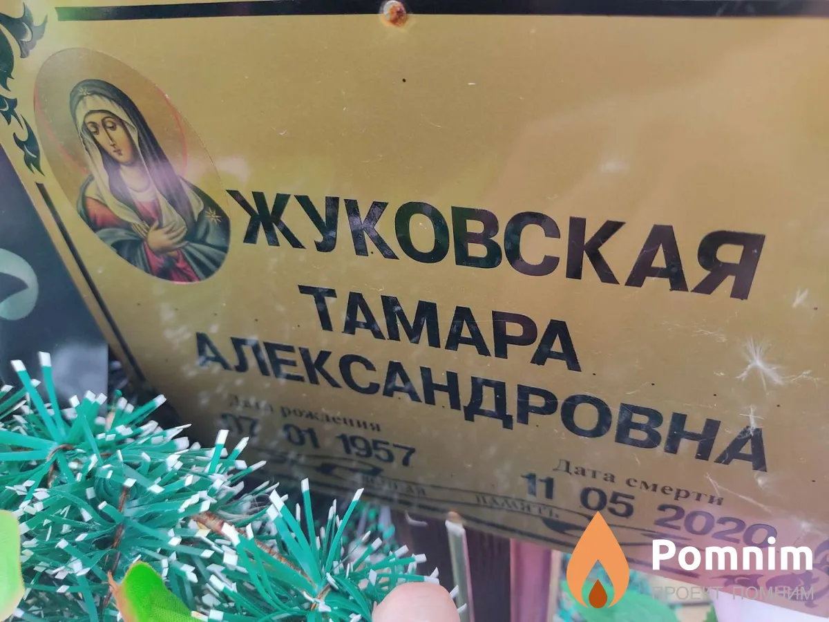 Жуковская Тамара Александровна