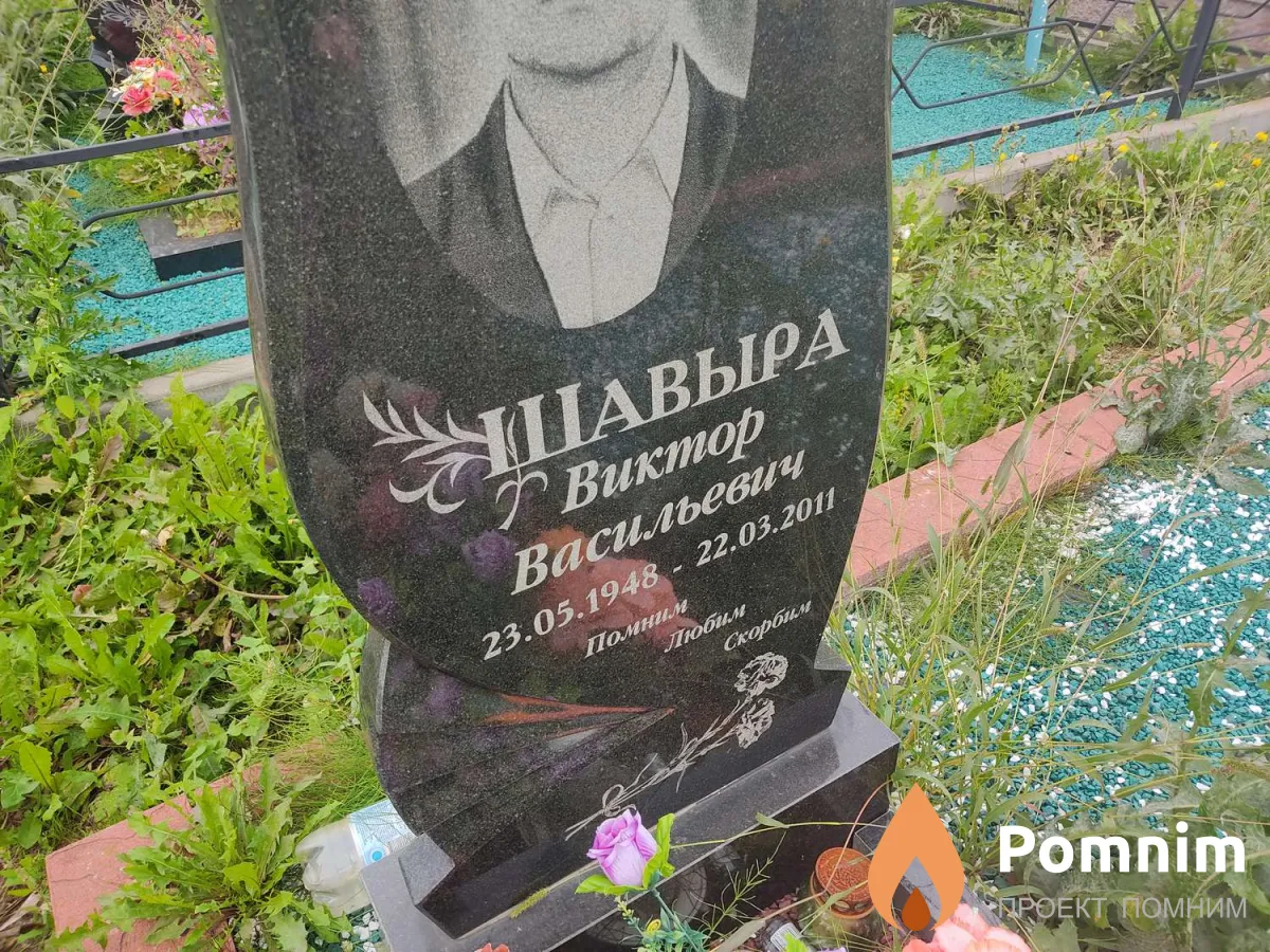 Шавыра Виктор Васильевич