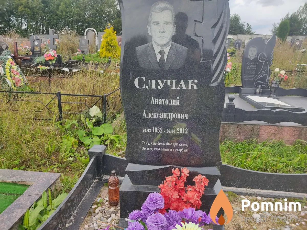 Случак Анатолий Александрович