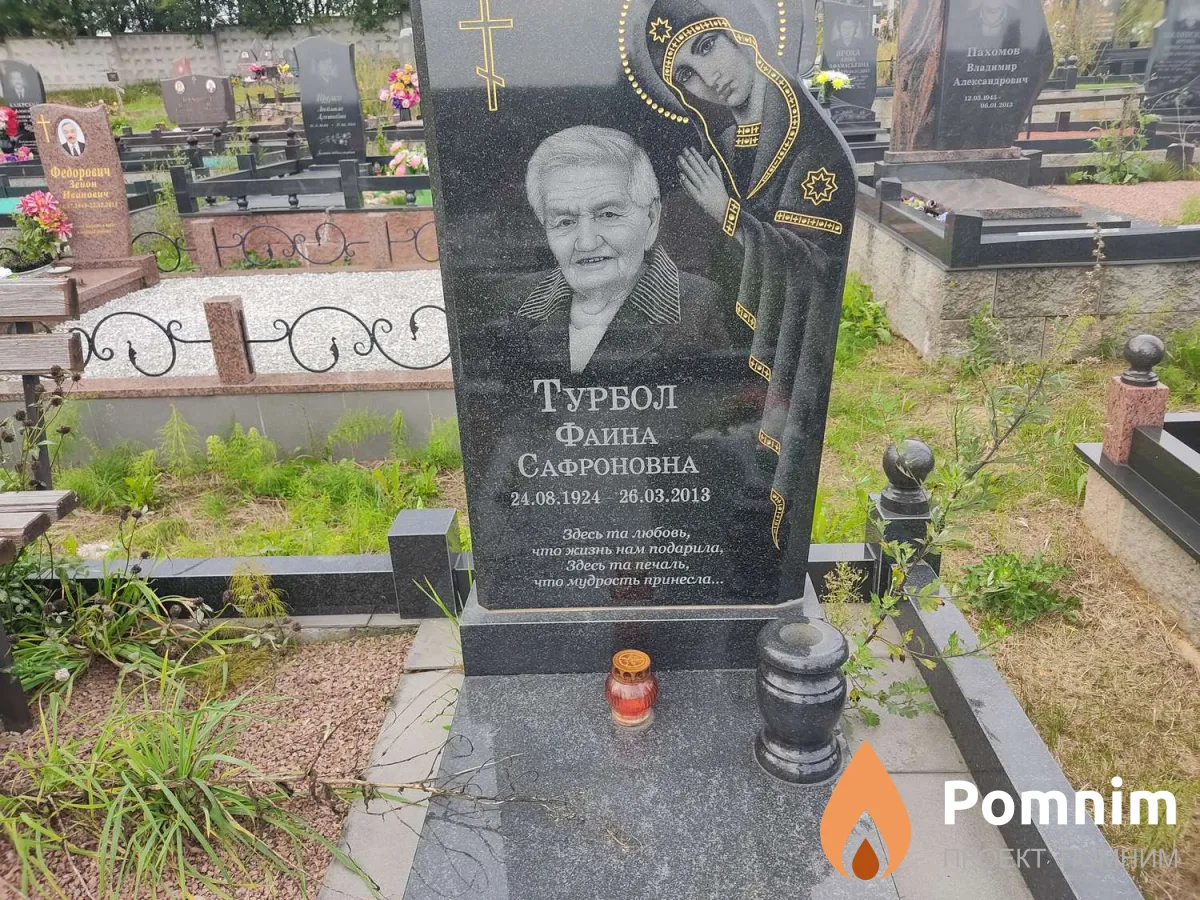 Турбол Фаина Сафроновна