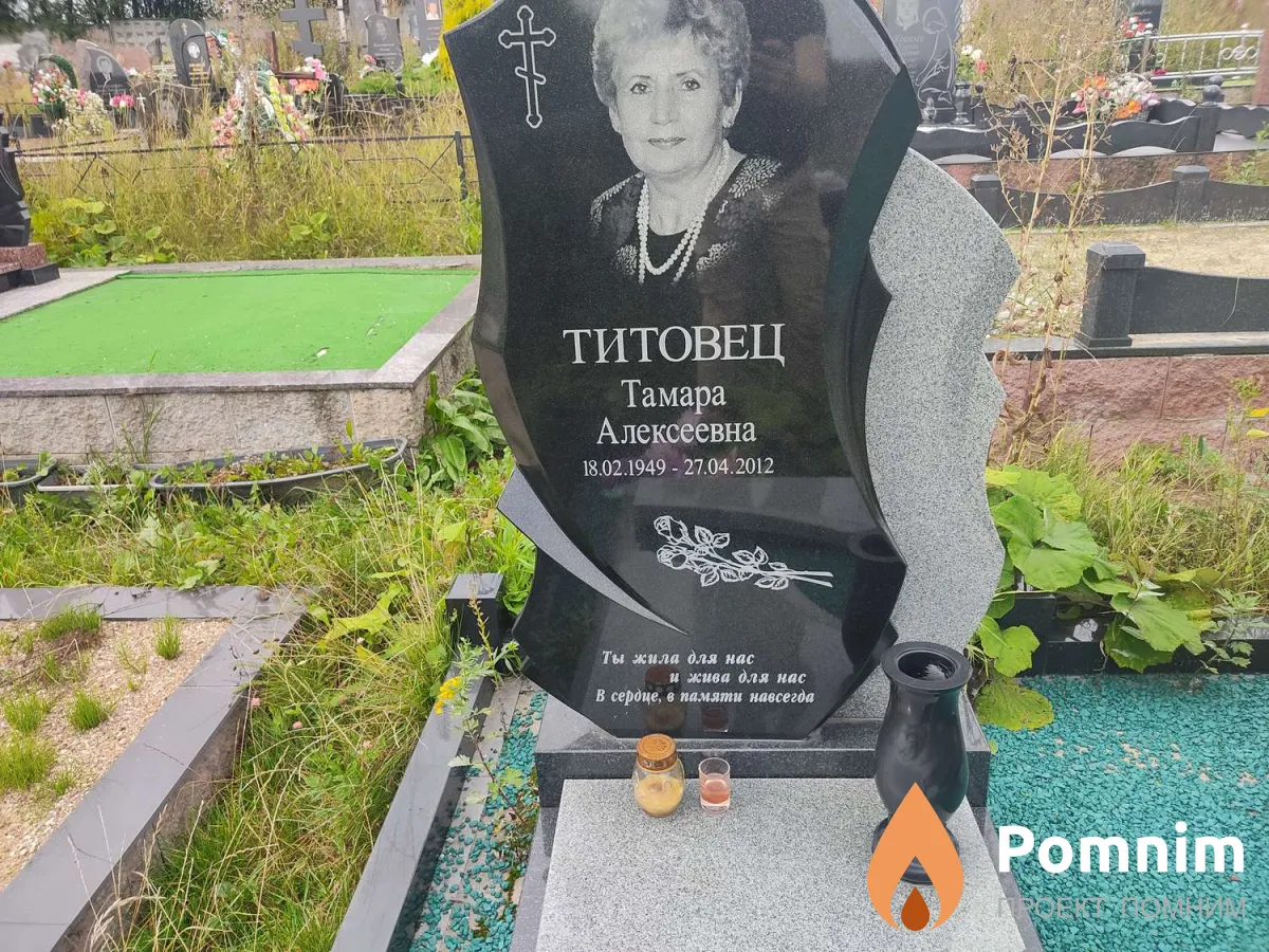 Титовец Тамара Алексеевна