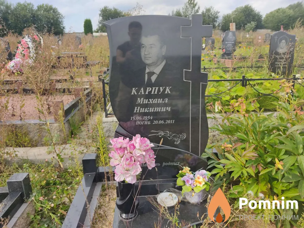 Карпук Михаил Никитич