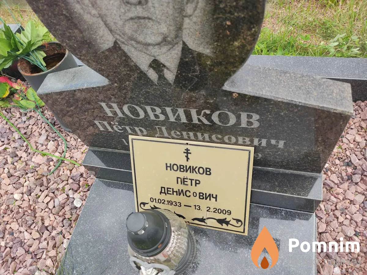 Новиков Пётр Денисович